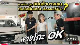 รูปวิดีโอฟางโก๊ะ บุก ฮอนด้าบางเขน กับรถคันแรก เลือกอะไรดีนะ ?