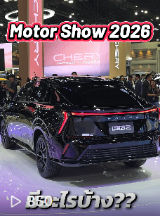 รูปวิดีโอMotor Show 2026 นี้มีรถพิเศษเยอะมาก